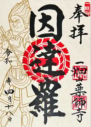 一畑山薬師寺 岡崎本堂(愛知県)