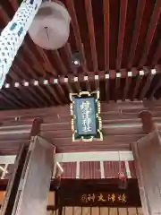 焼津神社の本殿