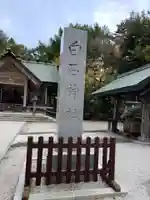 白石神社(北海道)