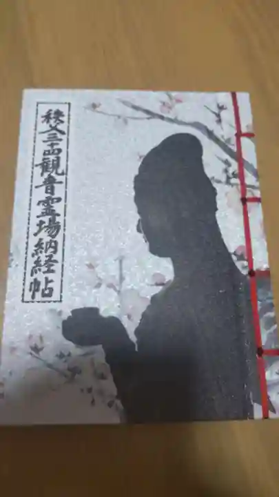 秩父札所1番 四萬部寺(埼玉県)