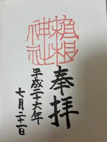 箱根神社(神奈川県)