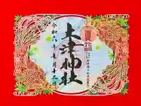 土津神社|こどもと出世の神さまの御朱印