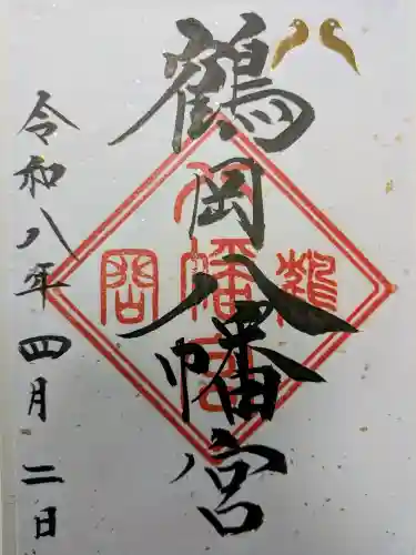 鶴岡八幡宮の御朱印