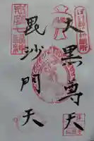 仙遊寺の御朱印