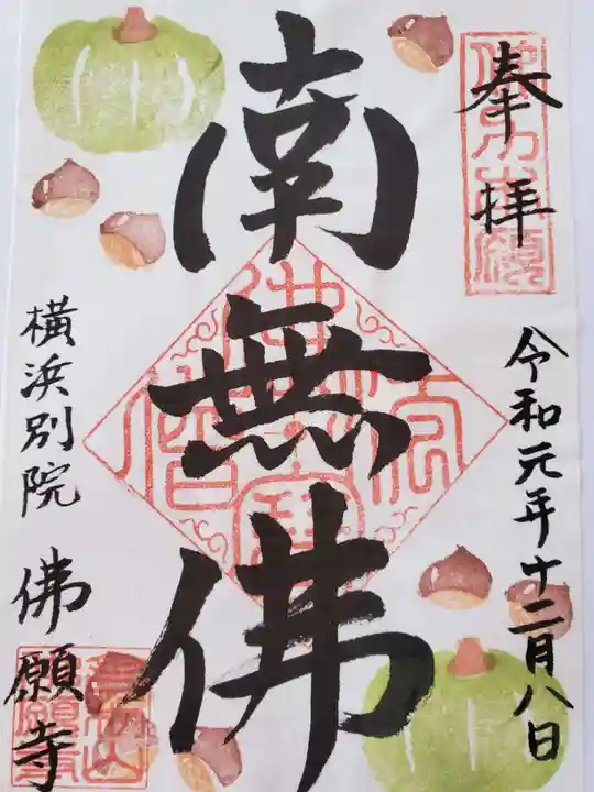 佛願寺 横浜別院の御朱印