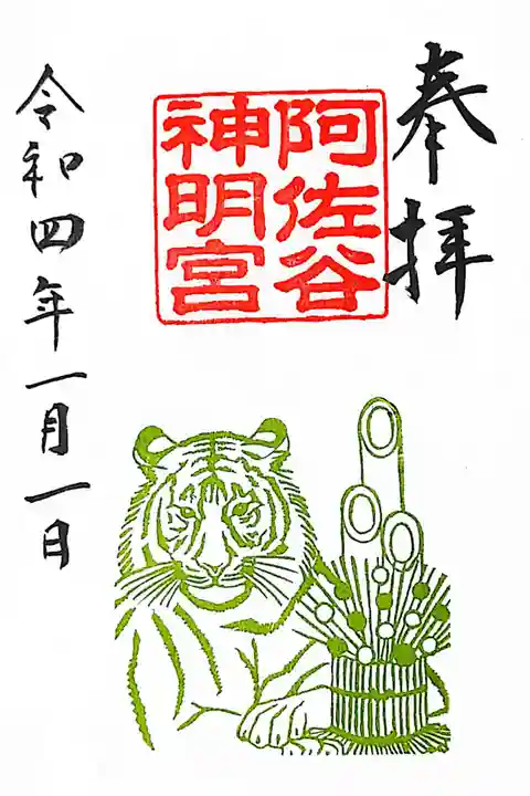 阿佐ヶ谷神明宮の御朱印