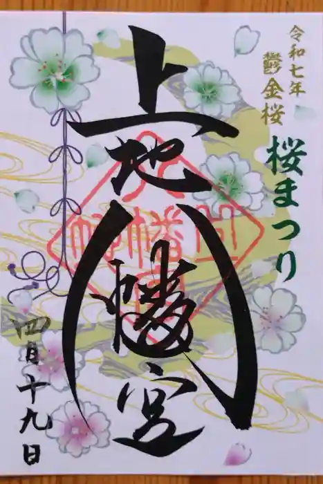 上地八幡宮の御朱印