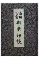 大山祇神社の御朱印帳