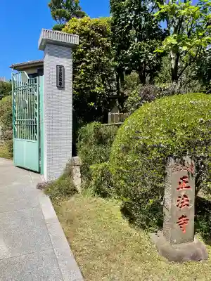 正法寺の{uncategorized: "未分類", other: "その他", undefined: "問題あり", building: "その他建物", grave: "お墓", sacred_gate: "鳥居", guardian: "狛犬", statue: "像", buddha: "仏像", history: "歴史", nature: "自然", garden: "庭園", animal: "動物", pagoda: "塔", temizu: "手水舎", mountain_gate: "山門・神門", sanctuary: "本殿・本堂", subordinate: "末社・摂社", art: "芸術", scenery: "景色", jizo: "地蔵", ema: "絵馬", goshuin: "御朱印", omikuji: "おみくじ", items: "授与品その他", amulet: "お守り", goshuincho: "御朱印帳", eats: "食事", festival: "お祭り", votive_dance: "神楽", shichigosan: "七五三参", wedding: "結婚式", experience: "体験その他", initially: "初詣", around: "周辺", anti_infection: "感染症対策"}