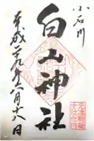 白山神社の御朱印