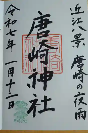 唐崎神社の御朱印 2025年01月