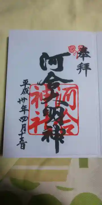 河合神社(鴨川合坐小社宅神社)の御朱印