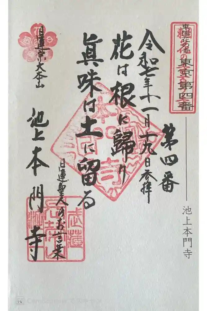 池上本門寺の御朱印