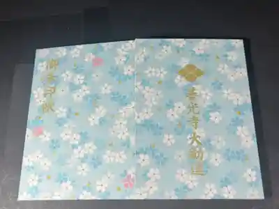 善光寺大勧進の御朱印帳