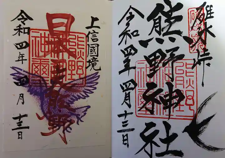 熊野皇大神社の御朱印