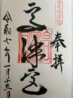 高津宮の御朱印