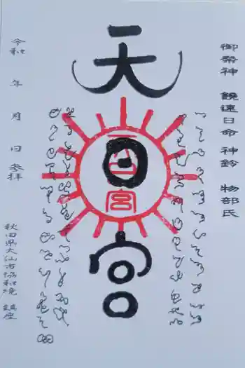 唐松山天日宮の御朱印 2026年03月