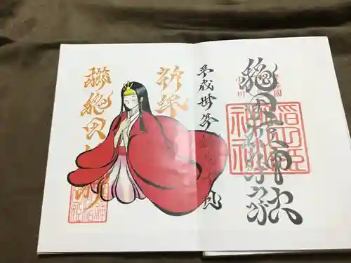 素鵞神社の御朱印