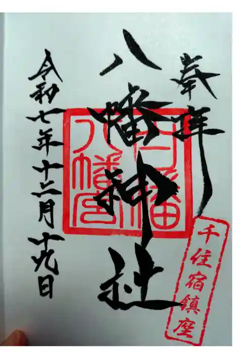 白幡八幡神社の御朱印