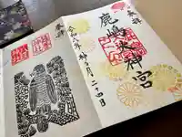 鹿島大神宮の御朱印