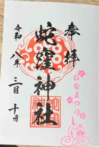 蛇窪神社の御朱印 2026年03月