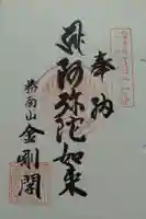 高野山寺 金剛閣の御朱印