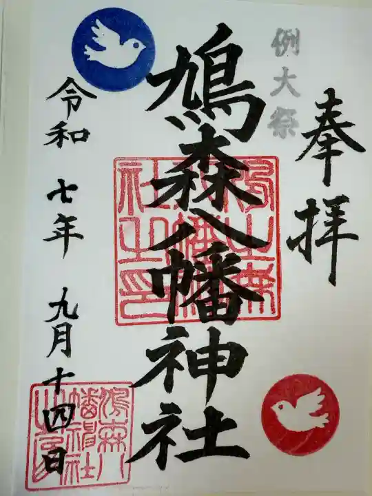 鳩森八幡神社の御朱印