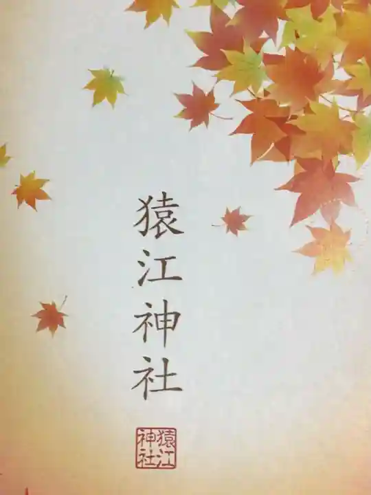 猿江神社(東京都)