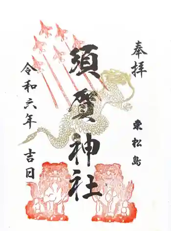 須賀神社の御朱印 2024年08月