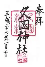 久國神社の御朱印