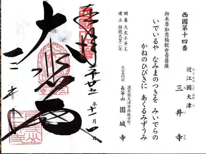園城寺(三井寺)の御朱印