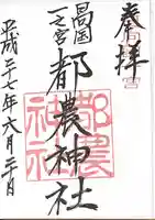 都農神社の御朱印