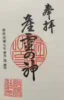 結神社の御朱印
