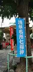 矢先稲荷神社の建物その他