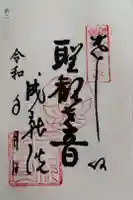 成就院の御朱印
