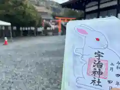 宇治神社の御朱印