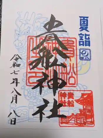大森貴舩神社の御朱印 2025年08月