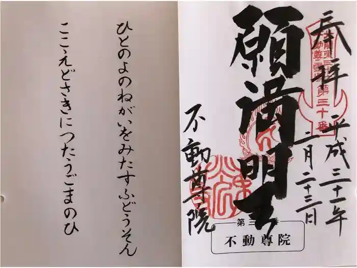 不動院（東光寺）の御朱印