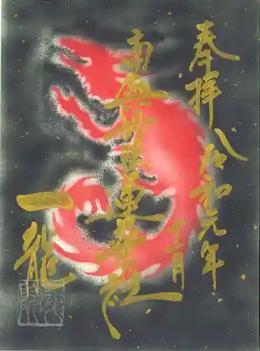 一龍院の御朱印