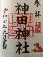 神田神社(神田明神)の御朱印