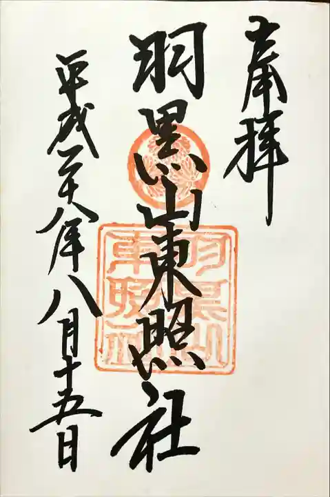 羽黒山東照社(山形県)