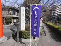 亀戸浅間神社(東京都)