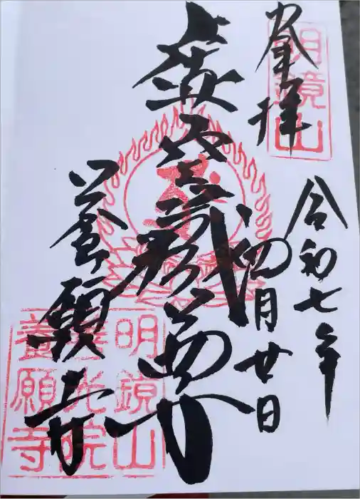 養願寺の御朱印