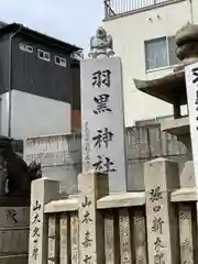 羽黒神社(岡山県)