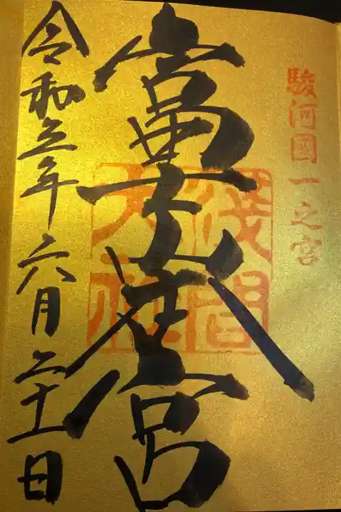 富士山本宮浅間大社の御朱印