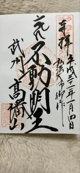 高幡不動尊 金剛寺の御朱印