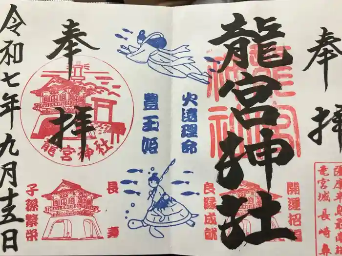 龍宮神社の御朱印