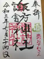 石川町諏訪神社の御朱印