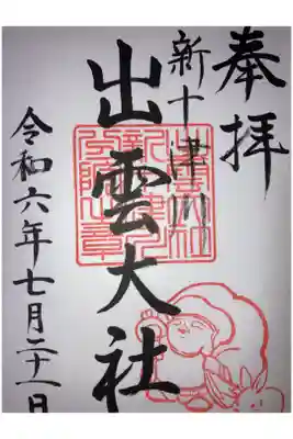 出雲大社新十津川分院の御朱印