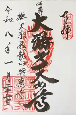 冥応寺の御朱印